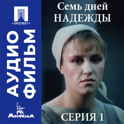 Аудиокнига «Семь дней Надежды. Серия 1 - аудиофильм», Виталий Фетисов