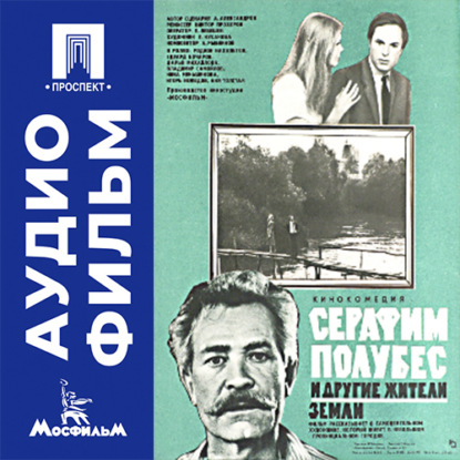 Аудиокнига «Серафим Полубес и другие жители земли - аудиофильм», Виктор Прохоров