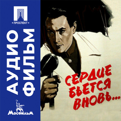 Аудиокнига «Сердце бьется вновь - аудиофильм», Абрам Роом