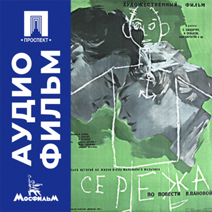 Аудиокнига «Сережа - аудиофильм», Георгий Данелия