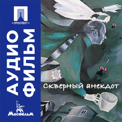 Аудиокнига «Скверный анекдот - аудиофильм», Александр Алов