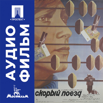 Аудиокнига «Скорый поезд - аудиофильм», Борис Яшин