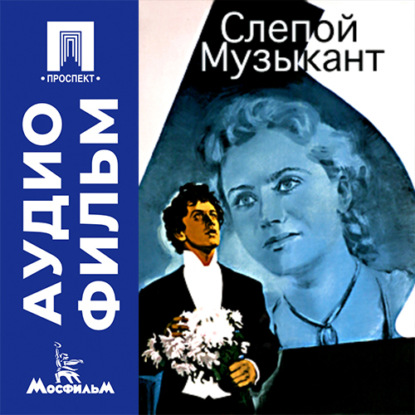 Аудиокнига «Слепой музыкант - аудиофильм», Татьяна Лукашевич