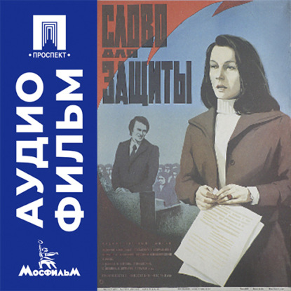 Аудиокнига «Слово для защиты - аудиофильм», Вадим Абдрашитов