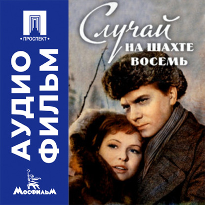 Аудиокнига «Случай на шахте восемь - аудиофильм», Владимир Басов