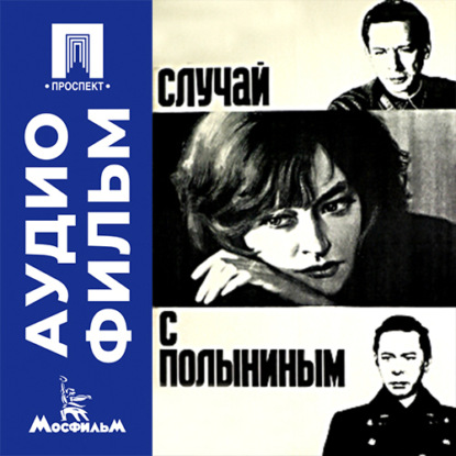 Аудиокнига «Случай с Полыниным - аудиофильм», Алексей Сахаров