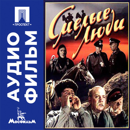 Аудиокнига «Смелые люди - аудиофильм», Константин Юдин