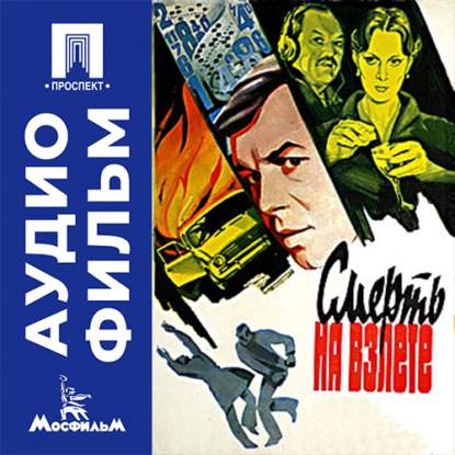 Аудиокнига «Смерть на взлете - аудиофильм», Хасан Бакаев