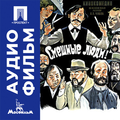 Аудиокнига «Смешные люди - аудиофильм», Михаил Швейцер