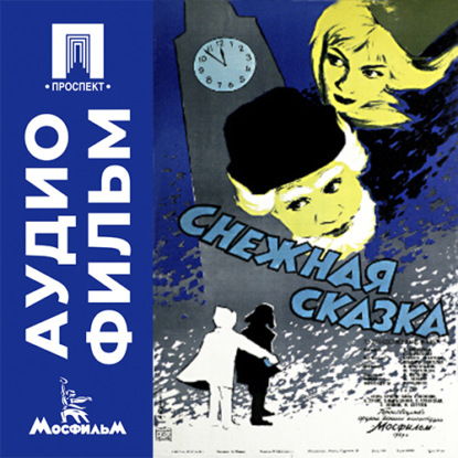 Аудиокнига «Снежная сказка - аудиофильм», Алексей Сахаров