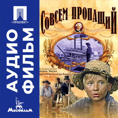 Аудиокнига «Совсем пропащий - аудиофильм», Георгий Данелия