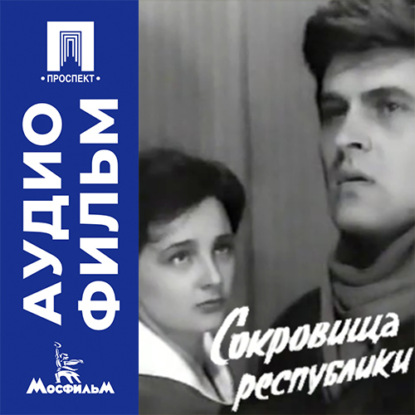 Аудиокнига «Сокровища республики - аудиофильм», Иван Правов