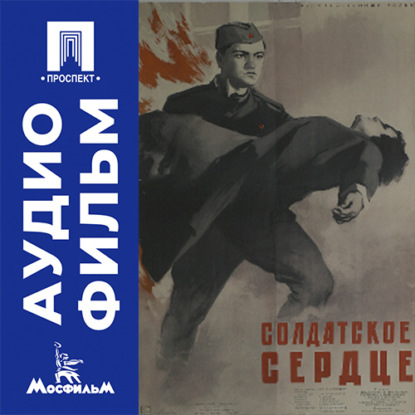 Аудиокнига «Солдатское сердце - аудиофильм», Сергей Колосов