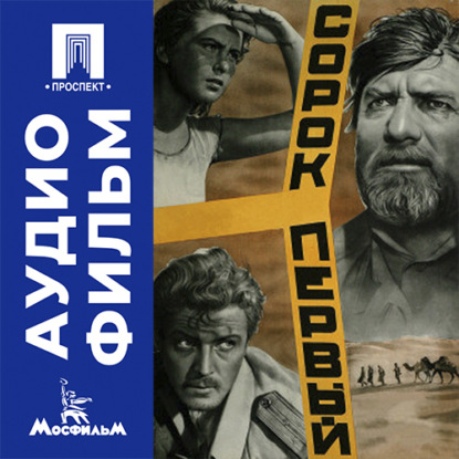 Аудиокнига «Сорок первый - аудиофильм», Григорий Чухрай