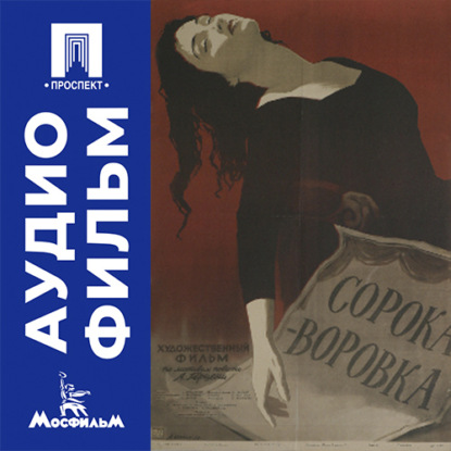 Аудиокнига «Сорока-воровка - аудиофильм», Наум Трахтенберг