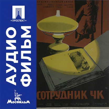 Аудиокнига «Сотрудник ЧК - аудиофильм», Борис Волчек