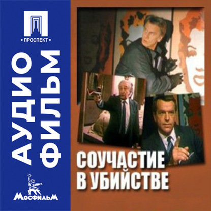 Аудиокнига «Соучастие в убийстве - аудиофильм», Владимир Краснопольский
