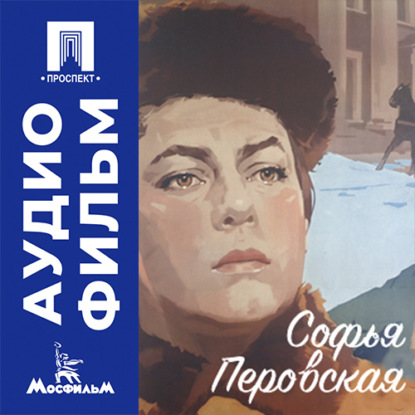 Аудиокнига «Софья Перовская - аудиофильм», Лев Арнштам
