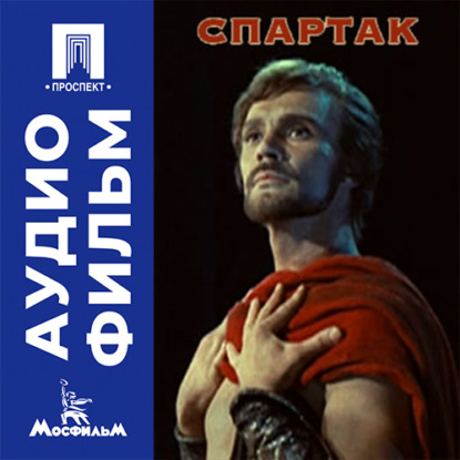 Аудиокнига «Спартак - аудиофильм», Вадим Дербенёв