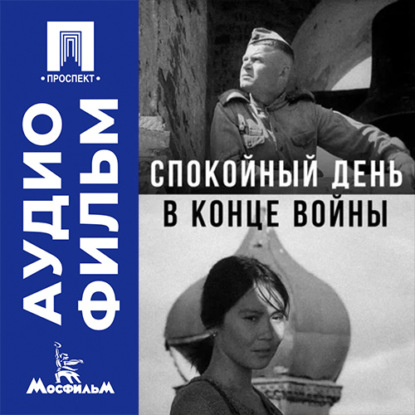Аудиокнига «Спокойный день в конце войны - аудиофильм», Никита Михалков
