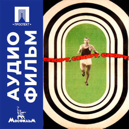 Аудиокнига «Спорт, спорт, спорт - аудиофильм», Элем Германович Климов