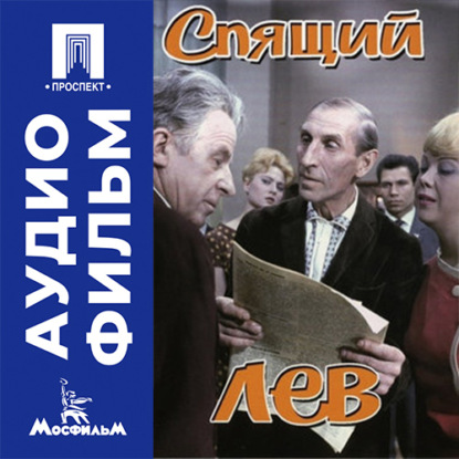 Аудиокнига «Спящий лев - аудиофильм», Александр Файнциммер