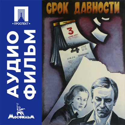 Аудиокнига «Срок давности - аудиофильм», Леонид Агранович