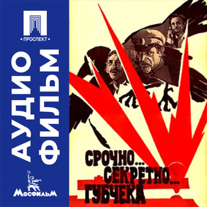 Аудиокнига «Срочно... Секретно... Губчека - аудиофильм», Александр Косарев