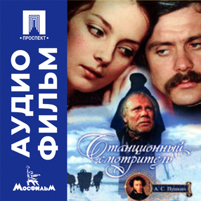 Аудиокнига «Станционный смотритель - аудиофильм», Сергей Соловьев