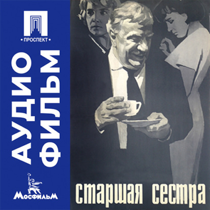 Аудиокнига «Старшая сестра - аудиофильм», Георгий Натансон