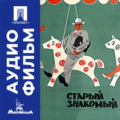 Аудиокнига «Старый знакомый - аудиофильм», Игорь Ильинский