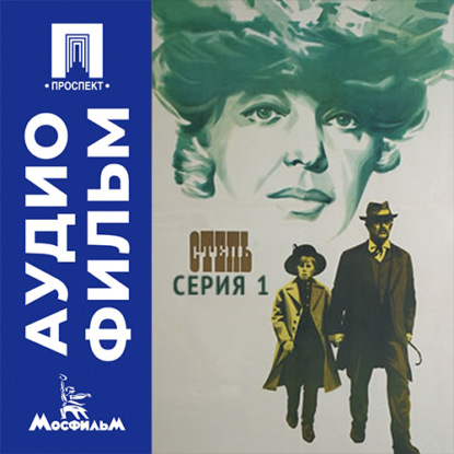 Аудиокнига «Степь. Серия 1 - аудиофильм», Сергей Бондарчук