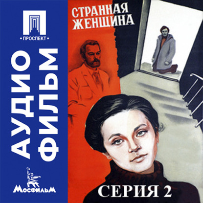 Аудиокнига «Странная женщина. Серия 2 - аудиофильм», Юлий Райзман