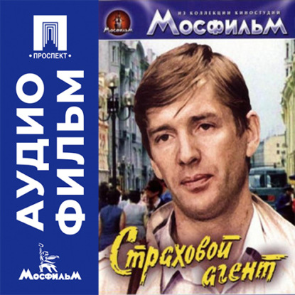 Аудиокнига «Страховой агент - аудиофильм», Александр Майоров