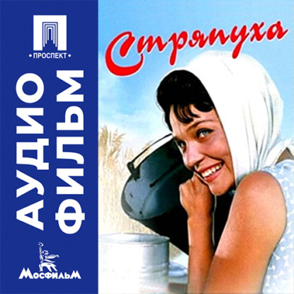 Аудиокнига «Стряпуха - аудиофильм», Эдмонд Кеосаян