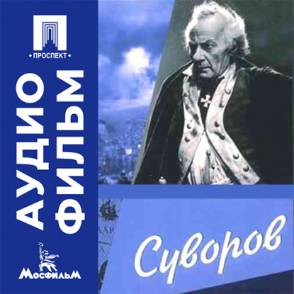 Аудиокнига «Суворов - аудиофильм», Всеволод Пудовкин
