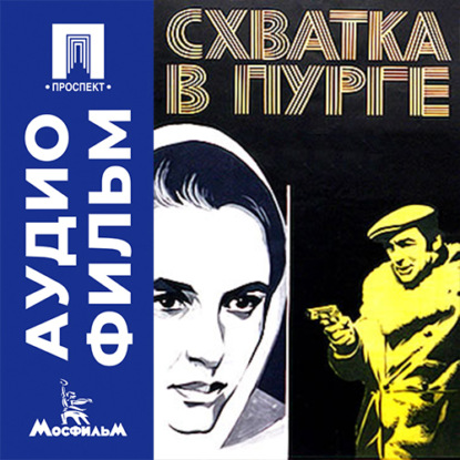 Аудиокнига «Схватка в пурге - аудиофильм», Александр Гордон