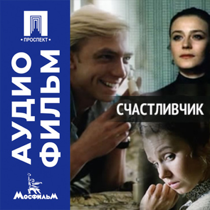 Аудиокнига «Счастливчик - аудиофильм», Валентин Мишаткин