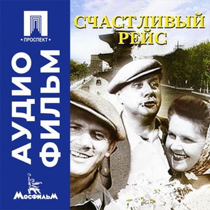 Аудиокнига «Счастливый рейс - аудиофильм», Владимир Немоляев