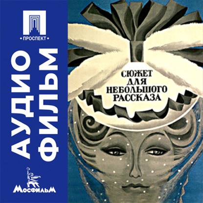 Аудиокнига «Сюжет для небольшого рассказа - аудиофильм», Сергей Юткевич