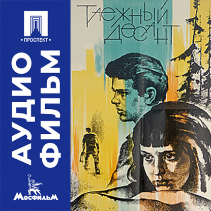 Аудиокнига «Таежный десант - аудиофильм», Владимир Краснопольский