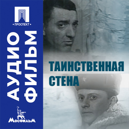 Аудиокнига «Таинственная стена - аудиофильм», Ирина Игоревна Поволоцкая
