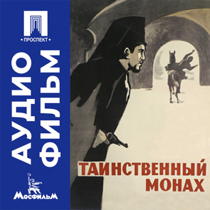 Аудиокнига «Таинственный монах - аудиофильм», Аркадий Кольцатый