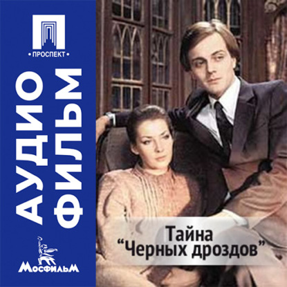 Аудиокнига «Тайна «Черных дроздов» - аудиофильм», Вадим Дербенёв