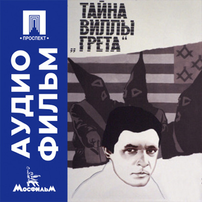 Аудиокнига «Тайна виллы «Грета» - аудиофильм», Тамара Лисициан