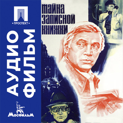 Аудиокнига «Тайна записной книжки - аудиофильм», Владимир Шамшурин