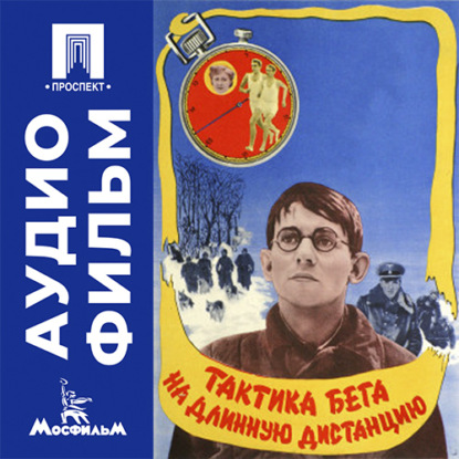Аудиокнига «Тактика бега на длинную дистанцию - аудиофильм», Евгений Васильев