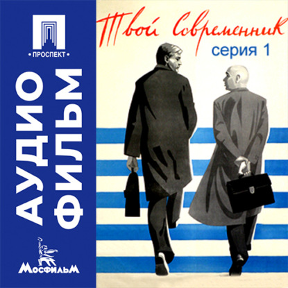 Аудиокнига «Твой современник. Серия 1 - аудиофильм», Юлий Райзман