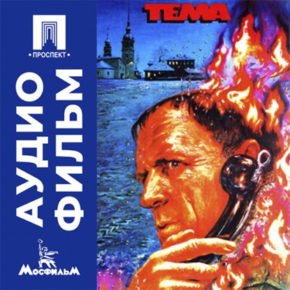 Аудиокнига «Тема - аудиофильм», Глеб Панфилов