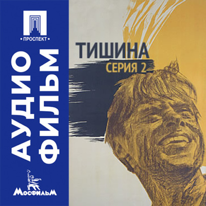 Аудиокнига «Тишина. Серия 2 - аудиофильм», Владимир Басов
